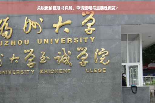 关税缴纳证明书详解，申请流程与重要性概览?