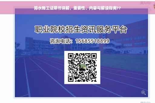 排水施工证明书详解，重要性、内容与解读指南??