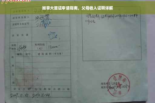 加拿大签证申请指南，父母收入证明详解