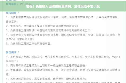 警惕！伪造收入证明盖假章购房，法律风险不容小觑