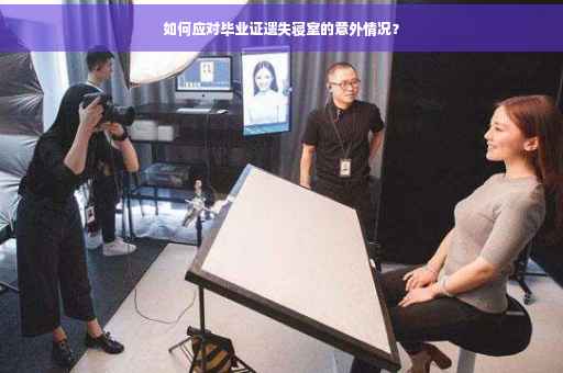 如何应对毕业证遗失寝室的意外情况？