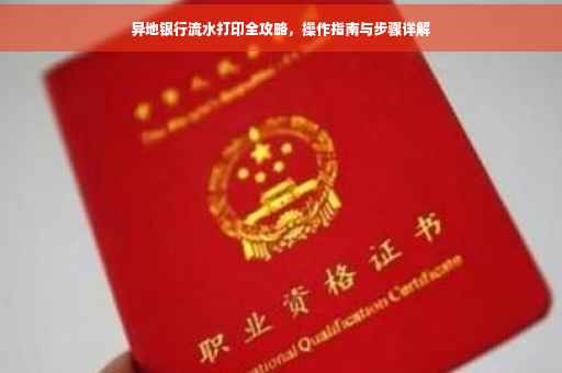异地银行流水打印全攻略，操作指南与步骤详解