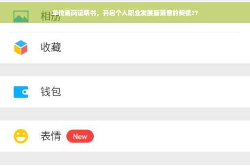 单位离岗证明书，开启个人职业发展新篇章的契机??
