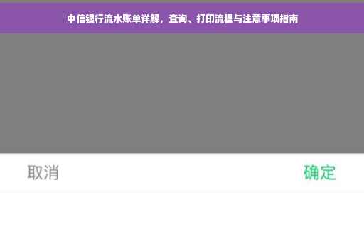 中信银行流水账单详解，查询、打印流程与注意事项指南