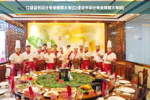 口译证书设计专业推荐大专(口译证书设计专业推荐大专吗) 口译证书设计专业推荐大专(口译证书设计专业推荐大专吗)