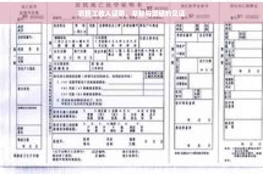 农民工收入证明，辛勤与坚韧的见证