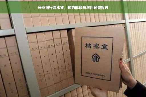 兴业银行流水贷，优势解读与应用场景探讨