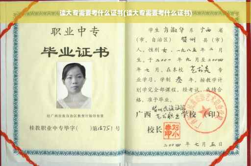 读大专需要考什么证书(读大专需要考什么证书)