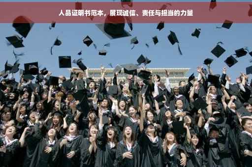 人品证明书范本，展现诚信、责任与担当的力量
