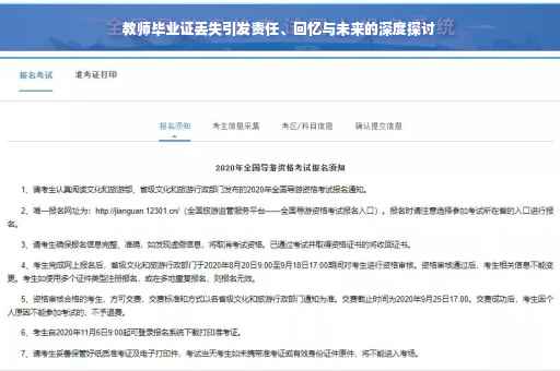 教师毕业证丢失引发责任、回忆与未来的深度探讨