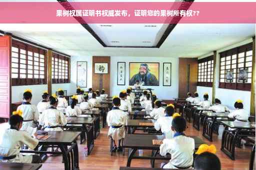 果树权属证明书权威发布，证明您的果树所有权??