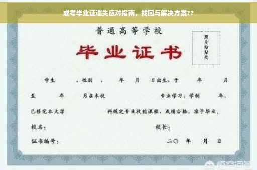 成考毕业证遗失应对指南，找回与解决方案??
