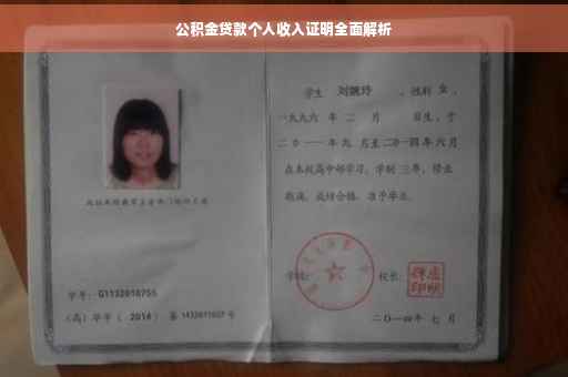 公积金贷款个人收入证明全面解析