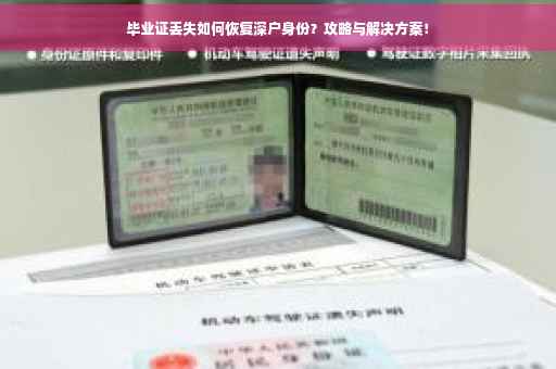 毕业证丢失如何恢复深户身份？攻略与解决方案！