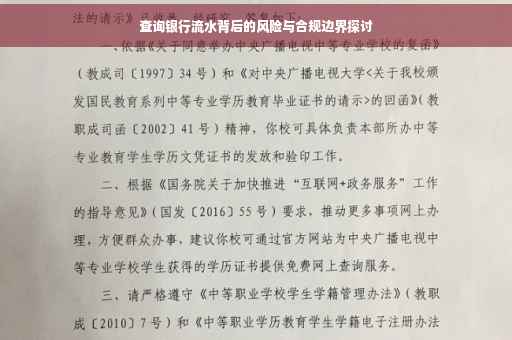 查询银行流水背后的风险与合规边界探讨