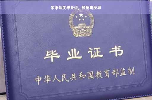 家中遗失毕业证，经历与反思