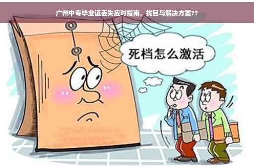 广州中专毕业证丢失应对指南，找回与解决方案??