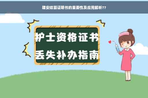 建安结算证明书的重要性及应用解析??