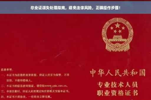 毕业证遗失处理指南，避免法律风险，正确操作步骤！