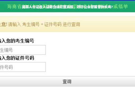 揭露入台证收入证明伪造犯罪真相，呼吁公众警醒警钟长鸣?