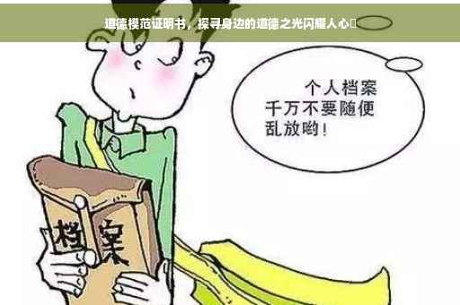 道德模范证明书，探寻身边的道德之光闪耀人心✨