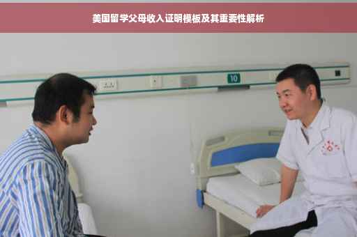 美国留学父母收入证明模板及其重要性解析