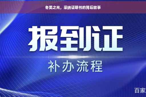 冬奥之光，采纳证明书的背后故事