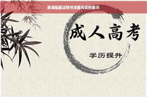 英语隔离证明书详解与实例展示