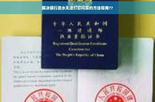 解决银行流水无法打印问题的方法指南??