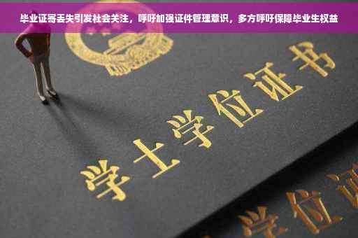 毕业证寄丢失引发社会关注，呼吁加强证件管理意识，多方呼吁保障毕业生权益