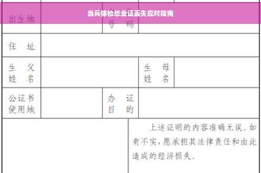 当兵体检毕业证丢失应对指南