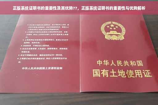 正版系统证明书的重要性及其优势??，正版系统证明书的重要性与优势解析