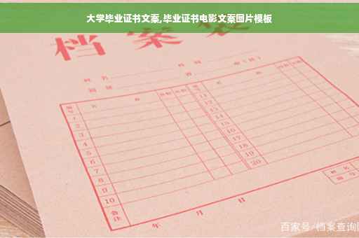 大学毕业证书文案,毕业证书电影文案图片模板