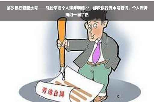 邮政银行查流水号——轻松掌握个人账务明细??，邮政银行流水号查询，个人账务明细一目了然