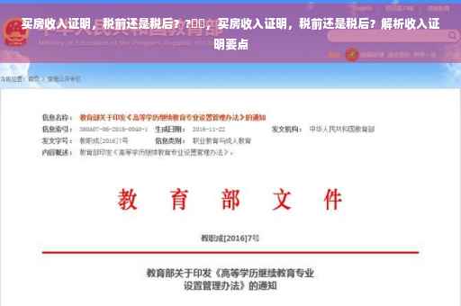 买房收入证明，税前还是税后？?⚡️，买房收入证明，税前还是税后？解析收入证明要点