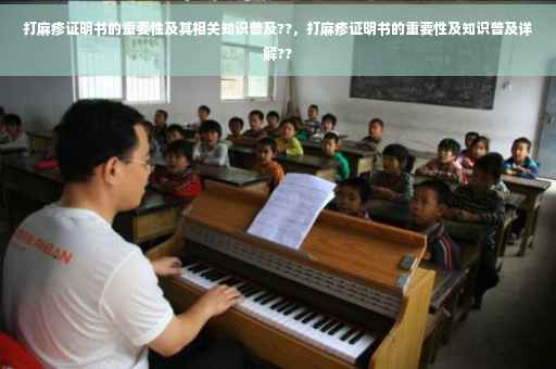 打麻疹证明书的重要性及其相关知识普及??，打麻疹证明书的重要性及知识普及详解??