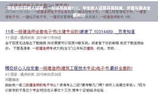 学生如何开收入证明，一份详尽指南?⚡️，学生收入证明开具指南，步骤与要点全解析??
