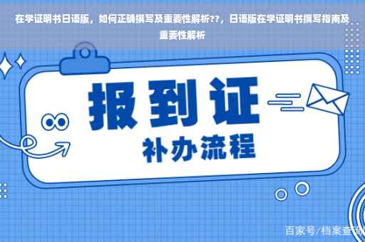 在学证明书日语版，如何正确撰写及重要性解析??，日语版在学证明书撰写指南及重要性解析
