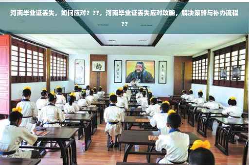 河南毕业证丢失，如何应对？??，河南毕业证丢失应对攻略，解决策略与补办流程??