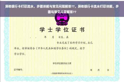 异地银行卡打印流水，步骤详解与常见问题解答??，异地银行卡流水打印详解，步骤与常见问题解答??