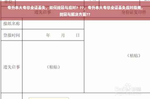 专升本大专毕业证丢失，如何找回与应对？??，专升本大专毕业证丢失应对指南，找回与解决方案??
