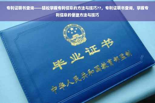 专利证明书查询——轻松掌握专利信息的方法与技巧??，专利证明书查询，掌握专利信息的便捷方法与技巧