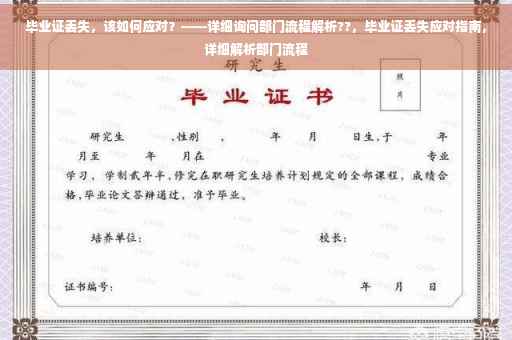 毕业证丢失，该如何应对？——详细询问部门流程解析??，毕业证丢失应对指南，详细解析部门流程