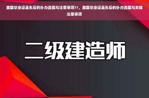 美国毕业证丢失后的补办流程与注意事项??，美国毕业证丢失后的补办流程与关键注意事项