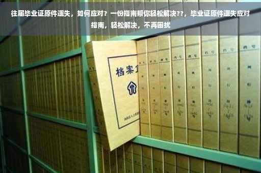往届毕业证原件遗失，如何应对？一份指南帮你轻松解决??，毕业证原件遗失应对指南，轻松解决，不再困扰
