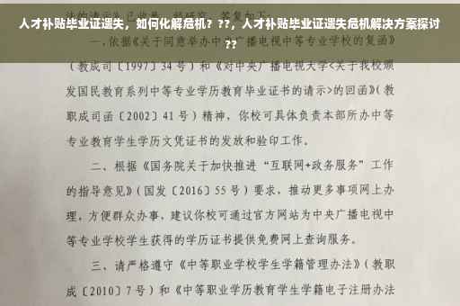 人才补贴毕业证遗失，如何化解危机？??，人才补贴毕业证遗失危机解决方案探讨 ??