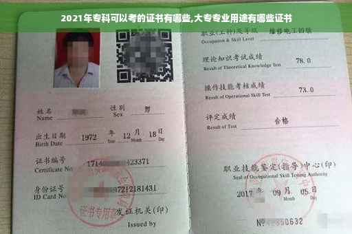2021年专科可以考的证书有哪些,大专专业用途有哪些证书