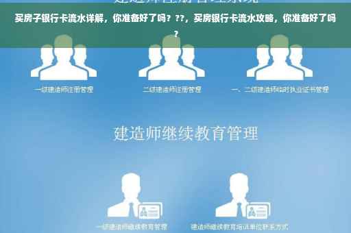 买房子银行卡流水详解，你准备好了吗？??，买房银行卡流水攻略，你准备好了吗？