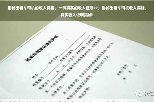 揭秘出租车司机的收入真相，一份真实的收入证明??，揭秘出租车司机收入真相，真实收入证明揭秘！