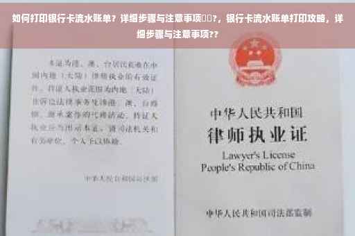 如何打印银行卡流水账单？详细步骤与注意事项⚡️?，银行卡流水账单打印攻略，详细步骤与注意事项??